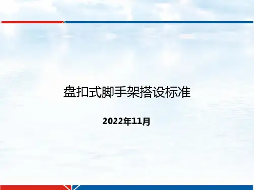盘扣式脚手架搭设标准、要求(20221105)-