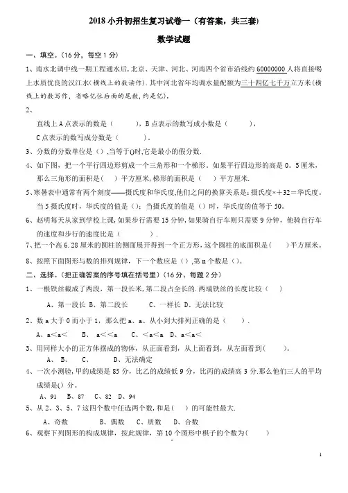 2018年小升初考试数学试卷及答案(共3套)