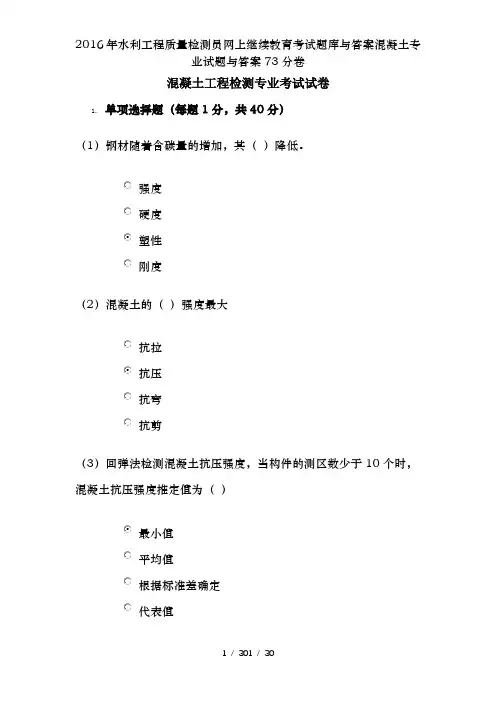 2016年水利工程质量检测员网上继续教育考试题库及答案混凝土专业试题及答案73分卷