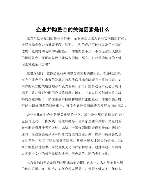企业并购整合的关键因素是什么