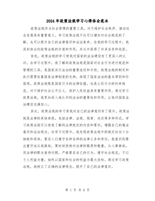 2024年政策法规学习心得体会范本(三篇)