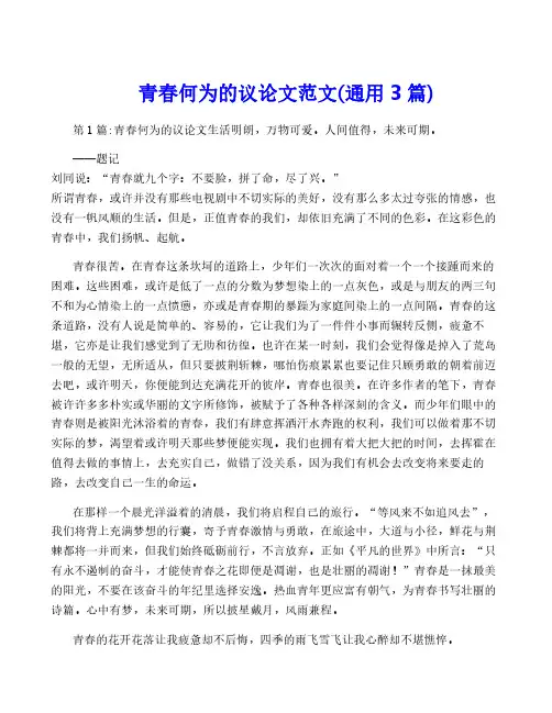 青春何为的议论文范文(通用3篇)