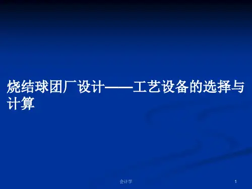 烧结球团厂设计——工艺设备的选择与计算PPT学习教案