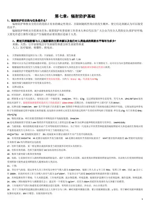 综合知识第七章辐射防护基础
