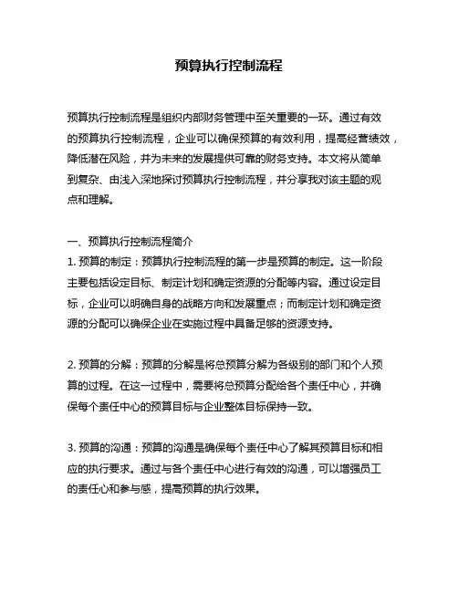 预算执行控制流程