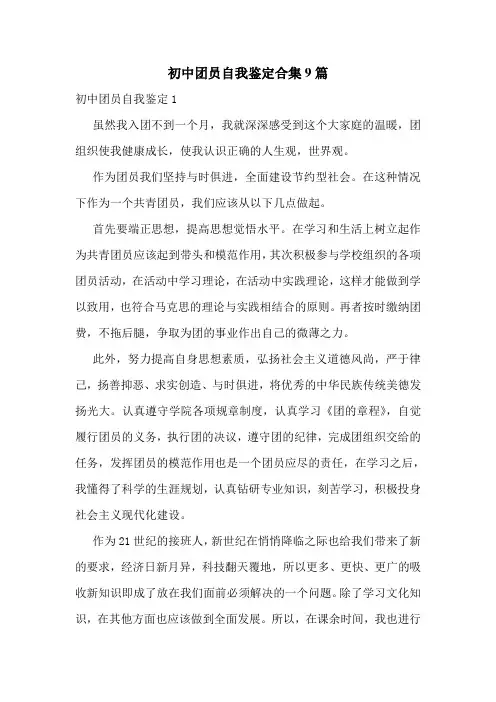 初中团员自我鉴定合集9篇