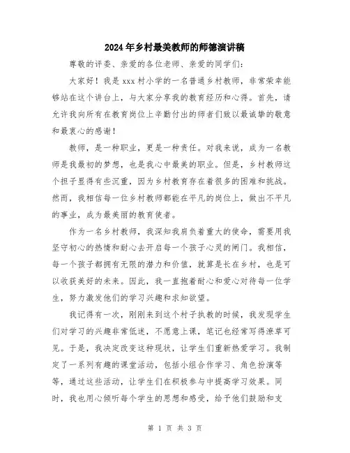 2024年乡村最美教师的师德演讲稿