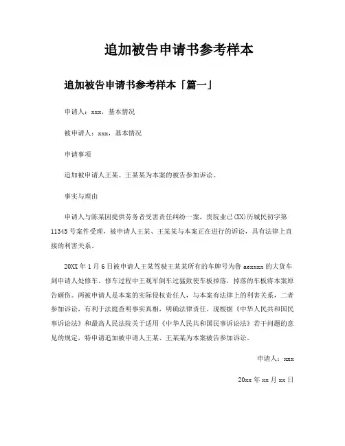 追加被告申请书参考样本