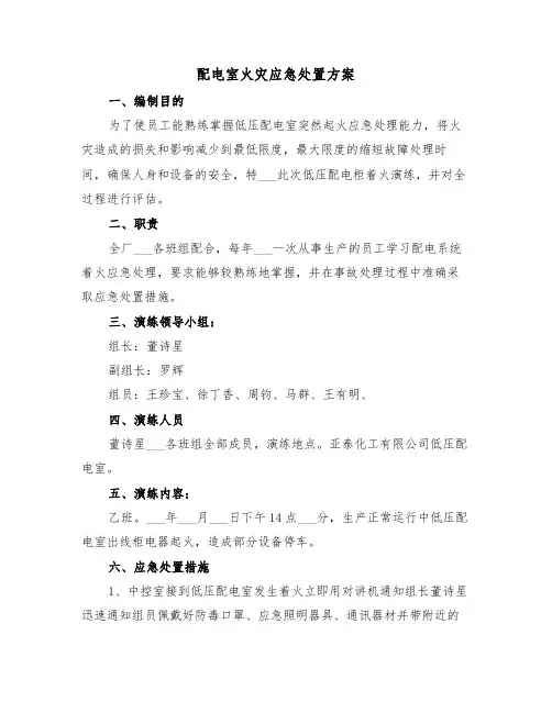 配电室火灾应急处置方案(3篇)