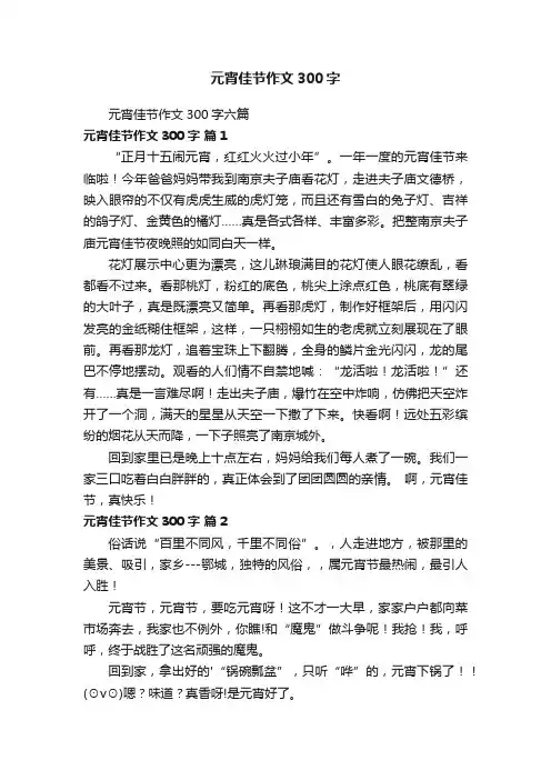 元宵佳节作文300字六篇