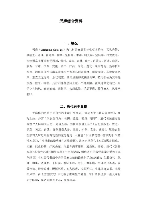 天麻资料