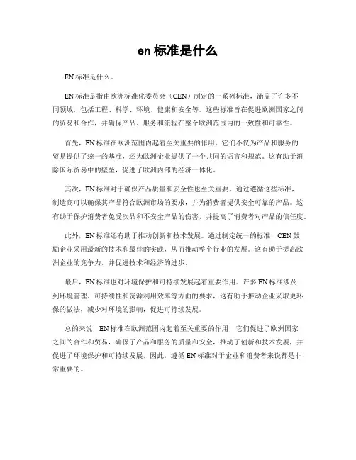 en标准是什么