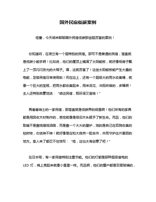 国外民宿低碳案例