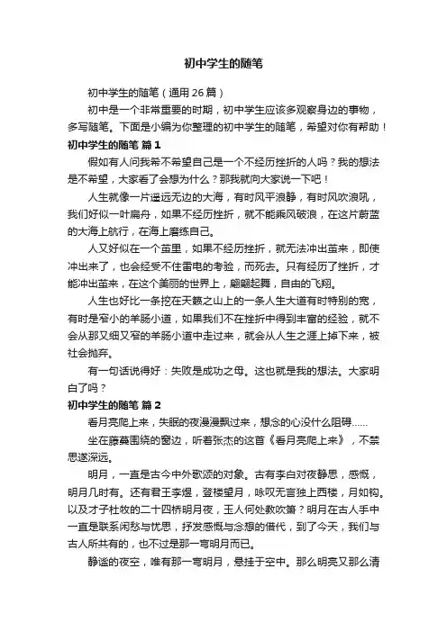 初中学生的随笔（通用26篇）