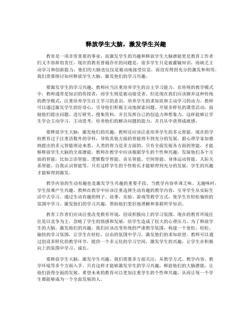 释放学生大脑,激发学生兴趣