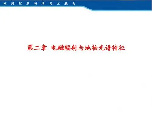第二章 电磁辐射与地物光谱特征