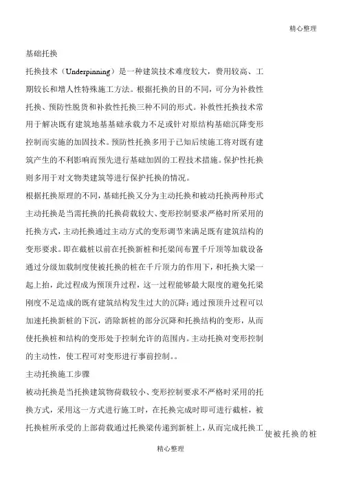 基础托换