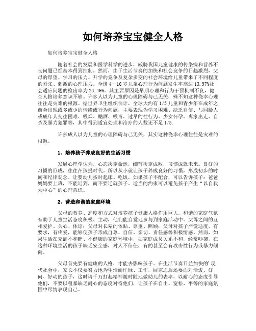 如何培养宝宝健全人格