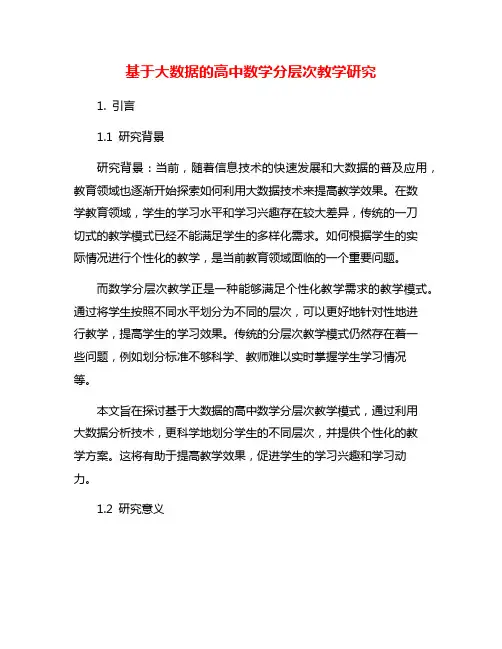 基于大数据的高中数学分层次教学研究