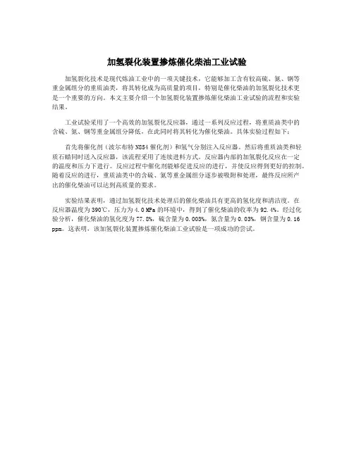 加氢裂化装置掺炼催化柴油工业试验