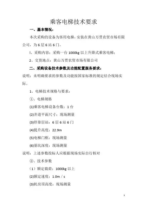 乘客电梯技术要求