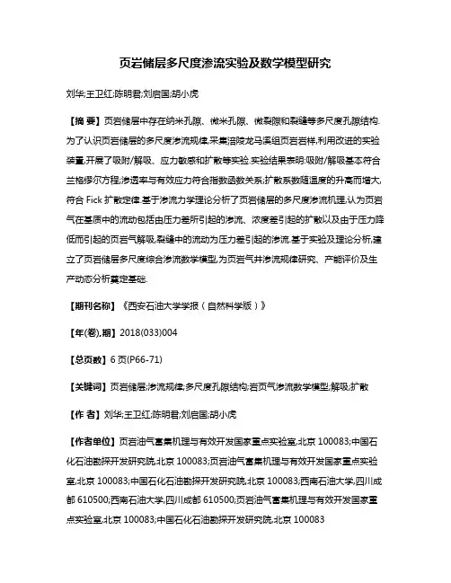 页岩储层多尺度渗流实验及数学模型研究