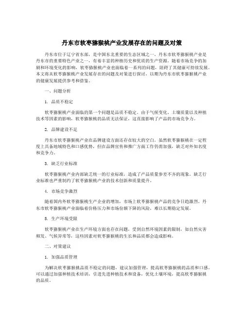 丹东市软枣猕猴桃产业发展存在的问题及对策