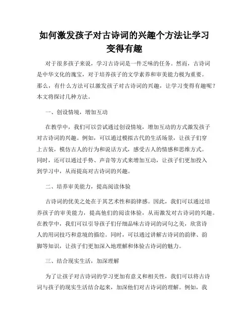 如何激发孩子对古诗词的兴趣个方法让学习变得有趣