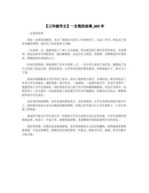 【三年级作文】一支笔的故事_600字