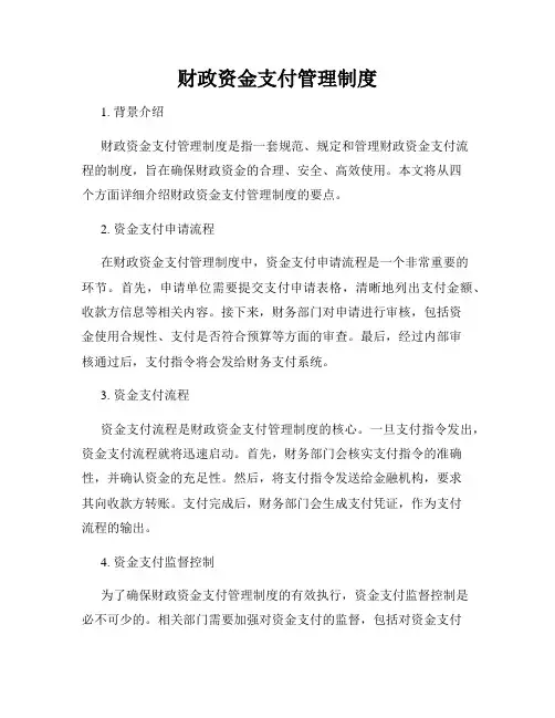财政资金支付管理制度