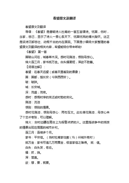 春望原文及翻译