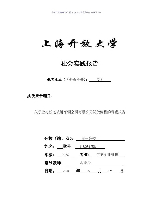上海开放大学工商企业管理(专科)-社会实践报告Word版