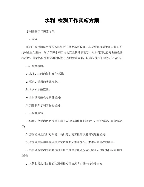 水利 检测工作实施方案