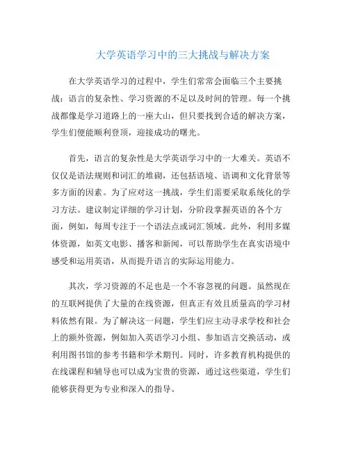 大学英语学习中的三大挑战与解决方案