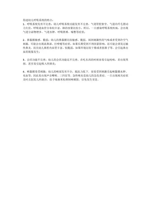 简述幼儿呼吸系统的特点