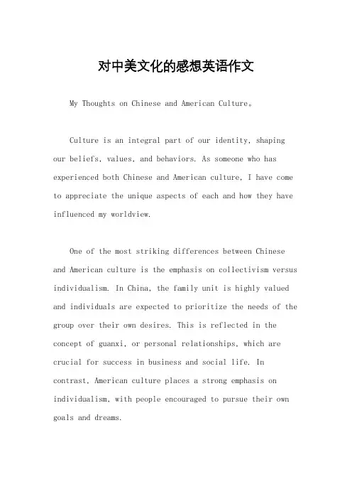 对中美文化的感想英语作文