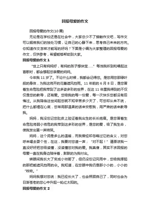 回报母爱的作文（10篇）