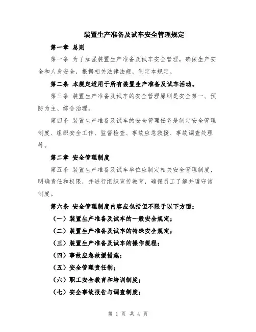 装置生产准备及试车安全管理规定