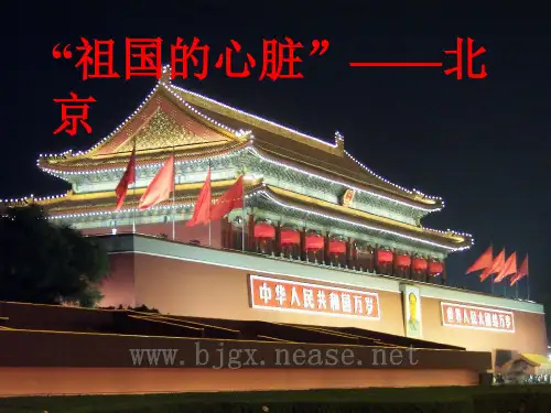 八年级地理下册 北京新课件