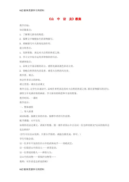 【配套K12]七年级语文下册 第一单元 第一课《山中访友》教案 沪教版五四制