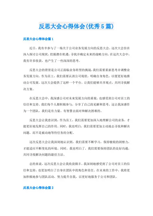反思大会心得体会(优秀5篇)