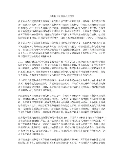 再保险业务的管理与核算