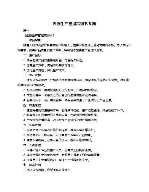 面膜生产管理策划书3篇