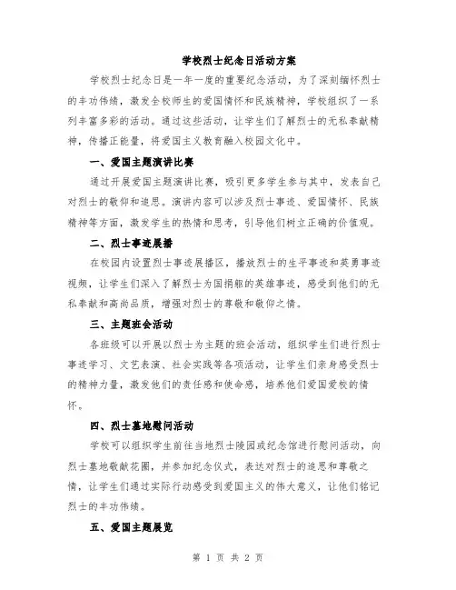 学校烈士纪念日活动方案