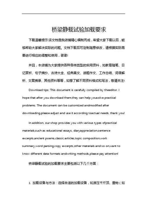 桥梁静载试验加载要求