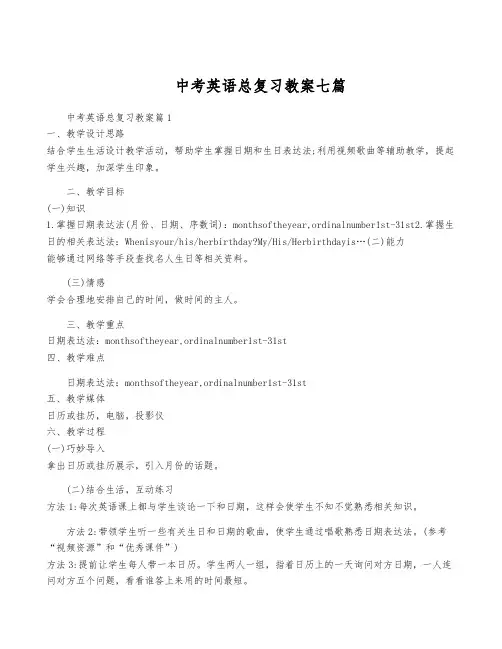 中考英语总复习教案七篇