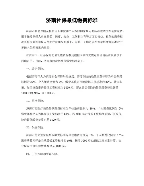 济南社保最低缴费标准