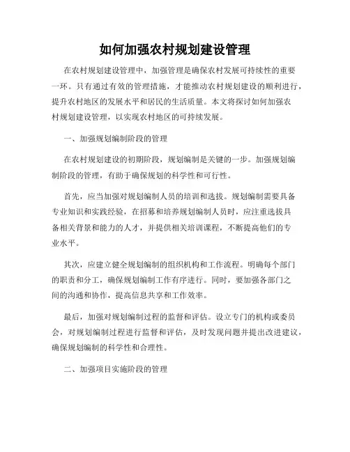 如何加强农村规划建设管理