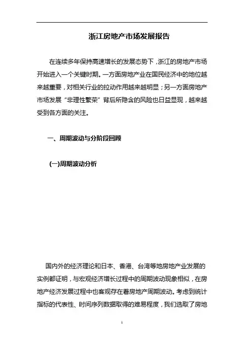 浙江房地产市场发展报告