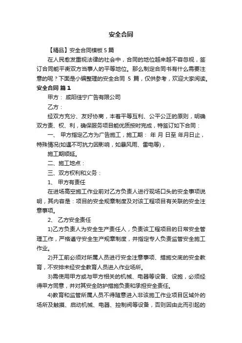 【精品】安全合同模板5篇